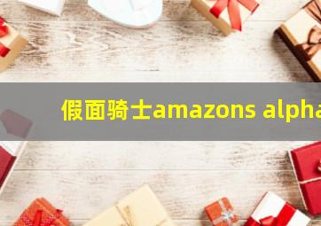 假面骑士amazons alpha